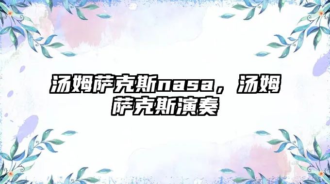 湯姆薩克斯nasa，湯姆薩克斯演奏