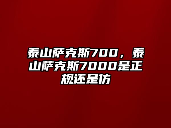 泰山薩克斯700，泰山薩克斯7000是正規還是仿