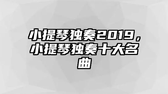 小提琴獨奏2019，小提琴獨奏十大名曲