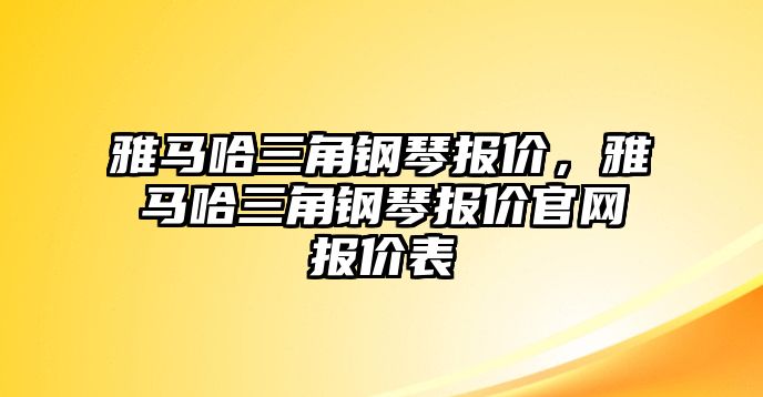 雅馬哈三角鋼琴報價，雅馬哈三角鋼琴報價官網報價表