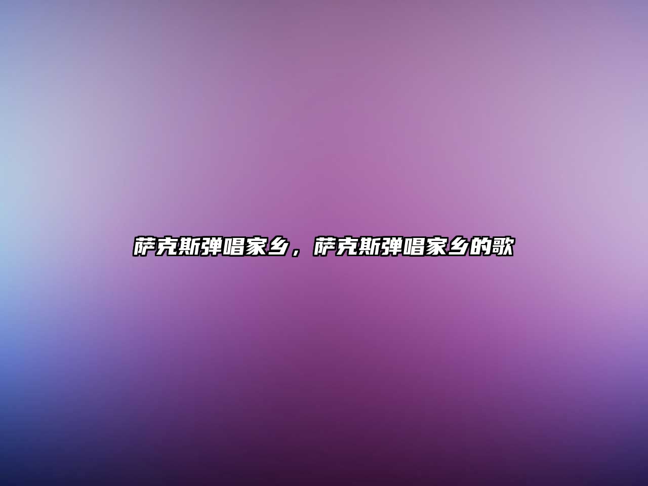 薩克斯彈唱家鄉(xiāng)，薩克斯彈唱家鄉(xiāng)的歌