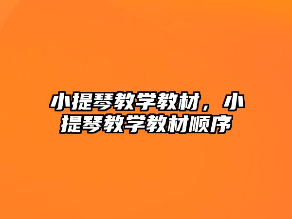 小提琴教學(xué)教材，小提琴教學(xué)教材順序