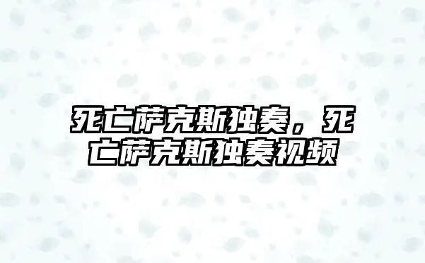 死亡薩克斯獨奏，死亡薩克斯獨奏視頻