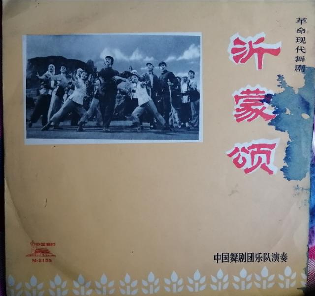 文革唱片    革命現代舞劇《沂蒙頌》一套三張，1976年發行