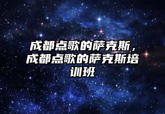 成都點歌的薩克斯，成都點歌的薩克斯培訓班