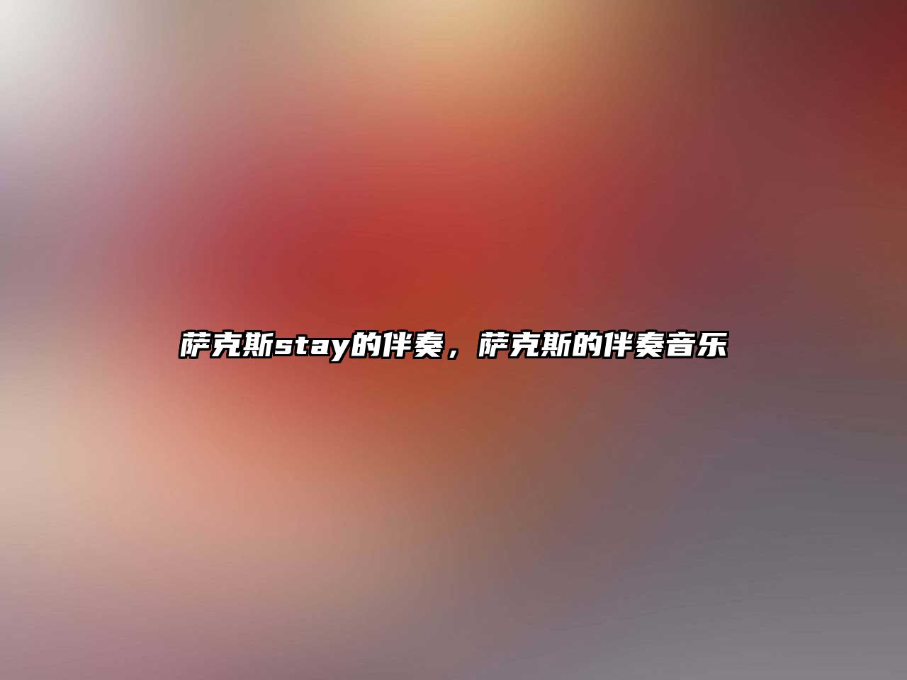 薩克斯stay的伴奏，薩克斯的伴奏音樂