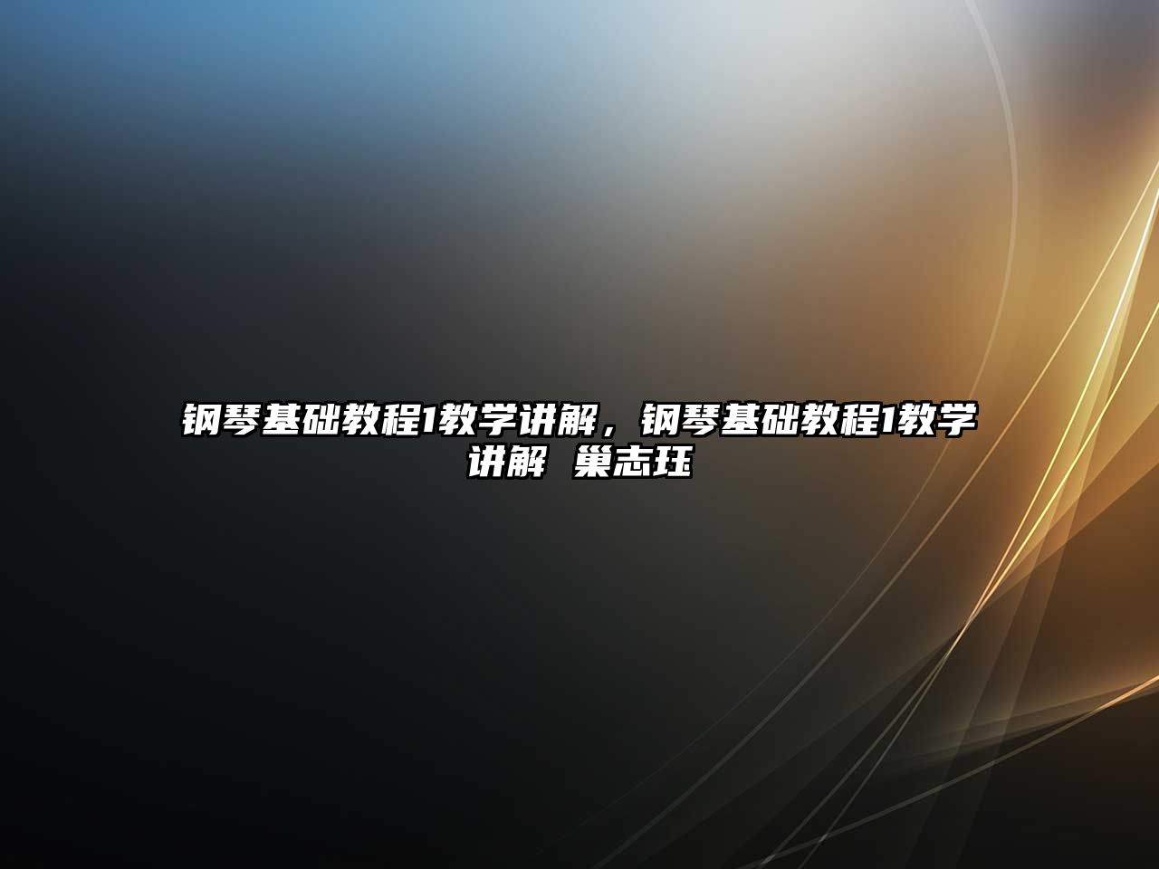 鋼琴基礎教程1教學講解，鋼琴基礎教程1教學講解 巢志玨