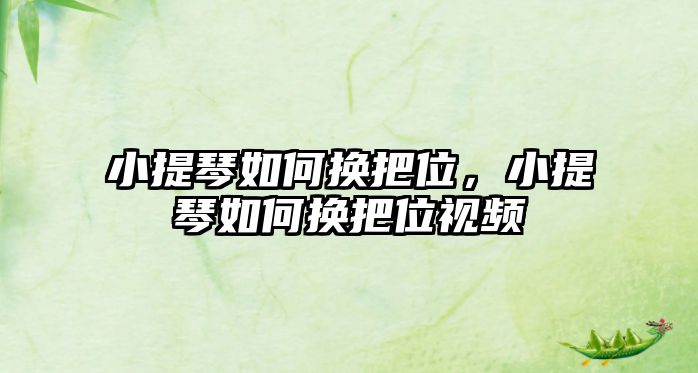 小提琴如何換把位，小提琴如何換把位視頻