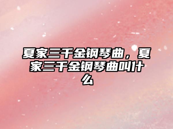 夏家三千金鋼琴曲，夏家三千金鋼琴曲叫什么