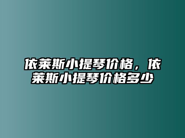 依萊斯小提琴價格，依萊斯小提琴價格多少