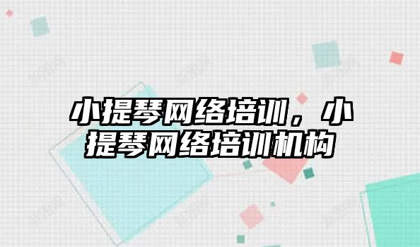 小提琴網絡培訓，小提琴網絡培訓機構