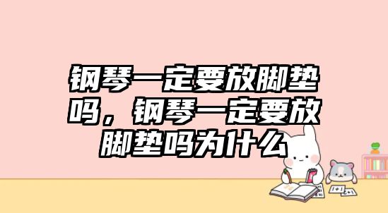 鋼琴一定要放腳墊嗎，鋼琴一定要放腳墊嗎為什么