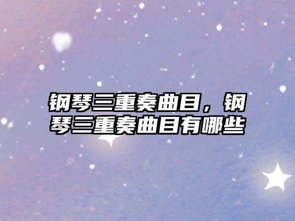 鋼琴三重奏曲目，鋼琴三重奏曲目有哪些