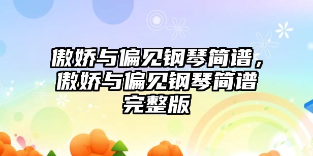 傲嬌與偏見鋼琴簡譜，傲嬌與偏見鋼琴簡譜完整版