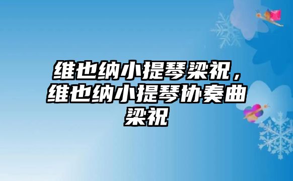 維也納小提琴梁祝，維也納小提琴協奏曲梁祝