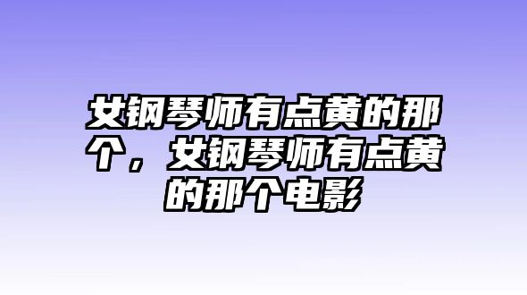 女鋼琴師有點黃的那個，女鋼琴師有點黃的那個電影