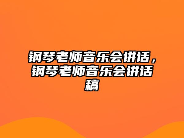 鋼琴老師音樂會講話，鋼琴老師音樂會講話稿