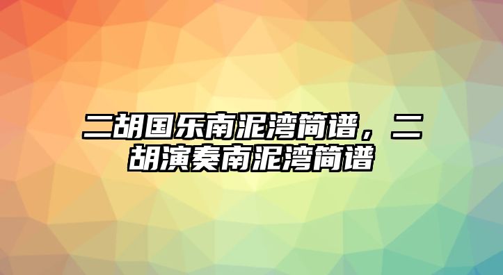 二胡國樂南泥灣簡譜，二胡演奏南泥灣簡譜