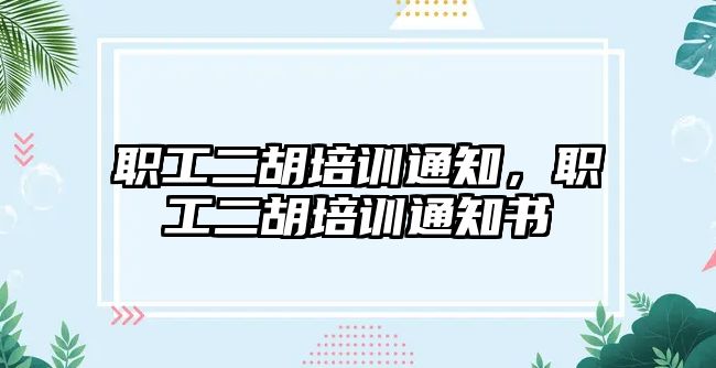 職工二胡培訓通知，職工二胡培訓通知書