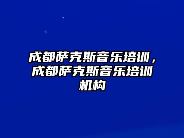 成都薩克斯音樂培訓，成都薩克斯音樂培訓機構