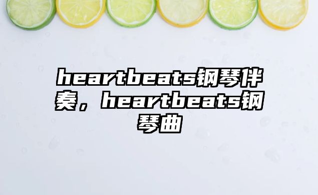 heartbeats鋼琴伴奏，heartbeats鋼琴曲