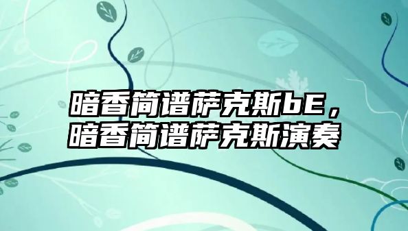 暗香簡譜薩克斯bE，暗香簡譜薩克斯演奏