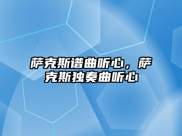 薩克斯譜曲聽心，薩克斯獨奏曲聽心