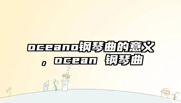 oceano鋼琴曲的意義，ocean 鋼琴曲