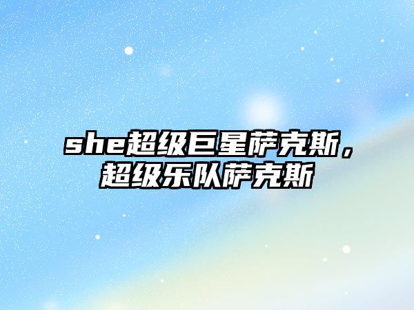 she超級巨星薩克斯，超級樂隊薩克斯