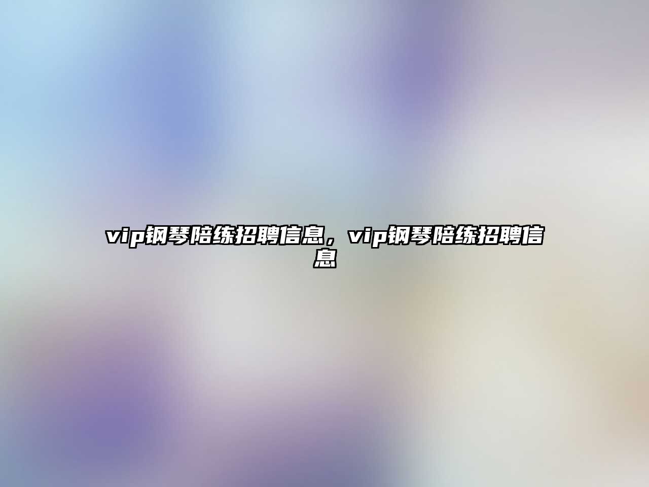 vip鋼琴陪練招聘信息，vip鋼琴陪練招聘信息