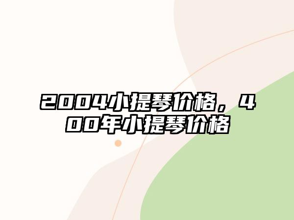 2004小提琴價格，400年小提琴價格