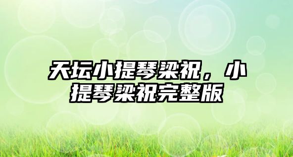 天壇小提琴梁祝，小提琴梁祝完整版