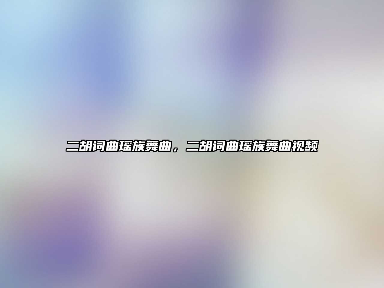 二胡詞曲瑤族舞曲，二胡詞曲瑤族舞曲視頻