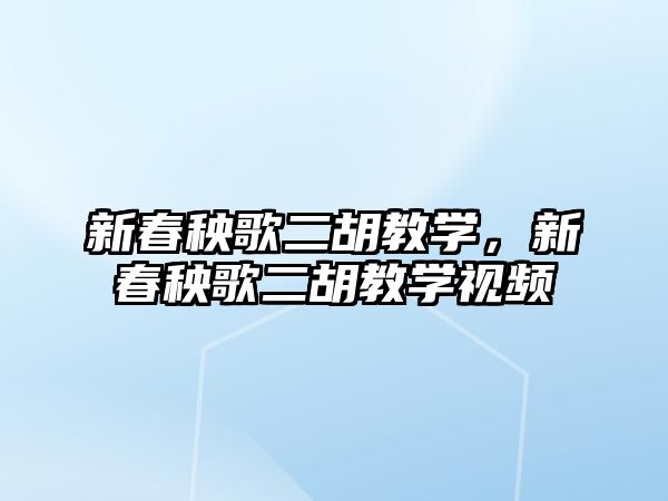 新春秧歌二胡教學，新春秧歌二胡教學視頻