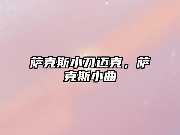 薩克斯小刀邁克，薩克斯小曲