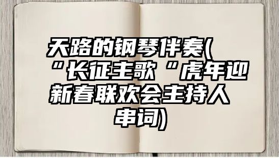 天路的鋼琴伴奏(“長征主歌“虎年迎新春聯歡會主持人串詞)