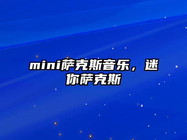 mini薩克斯音樂，迷你薩克斯