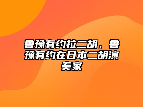 魯豫有約拉二胡，魯豫有約在日本二胡演奏家