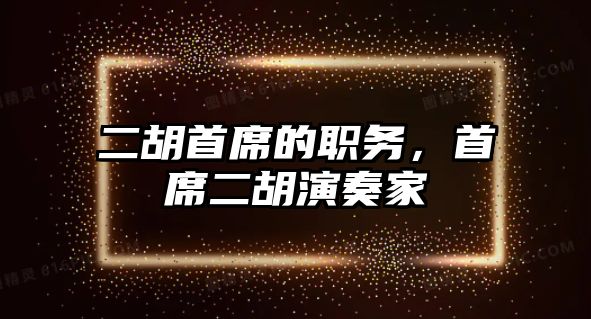 二胡首席的職務，首席二胡演奏家