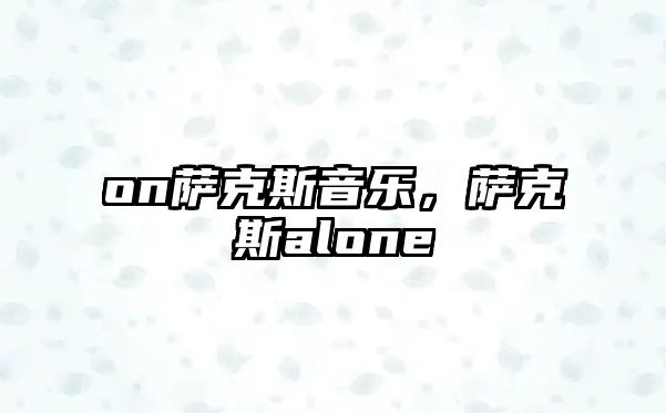 on薩克斯音樂，薩克斯alone