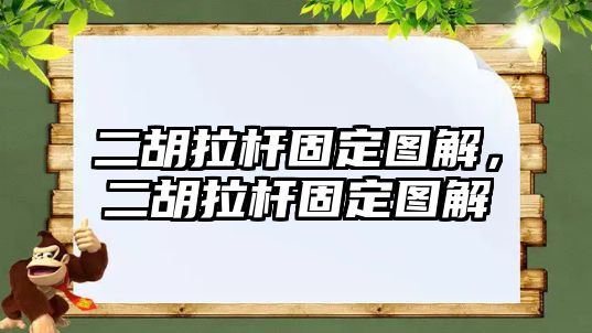 二胡拉桿固定圖解，二胡拉桿固定圖解