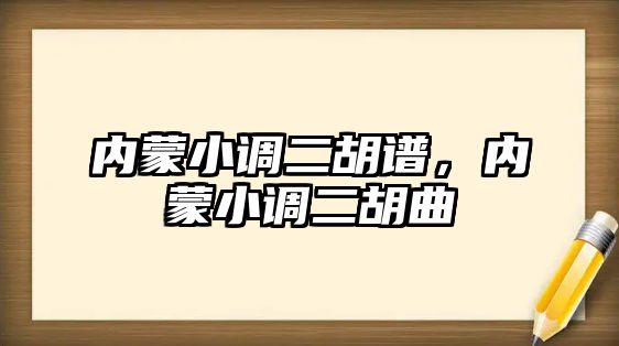 內蒙小調二胡譜，內蒙小調二胡曲