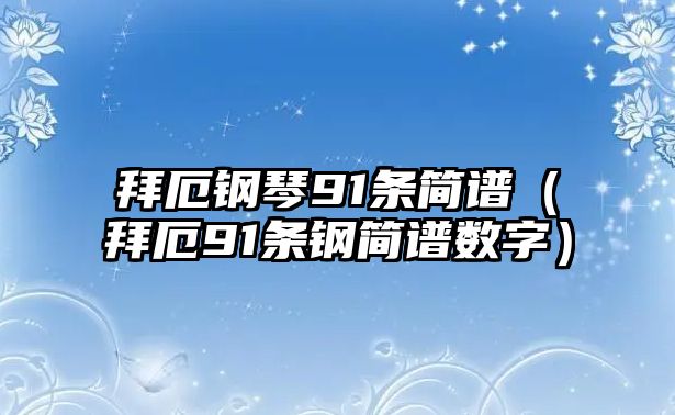 拜厄鋼琴91條簡譜（拜厄91條鋼簡譜數字）