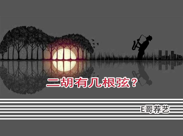 二胡有幾根弦？二胡結構簡單介紹及常用調式指法高清示意圖