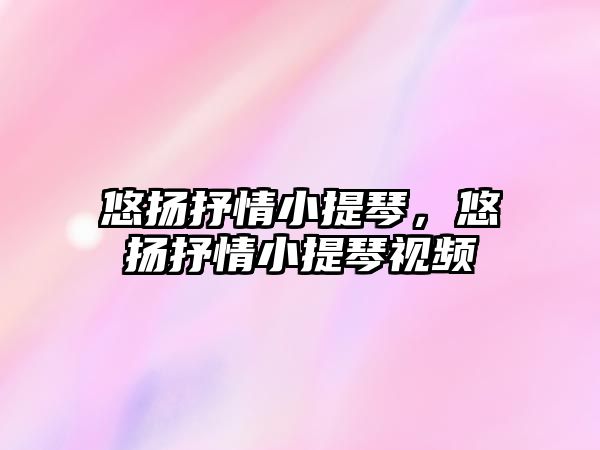 悠揚抒情小提琴，悠揚抒情小提琴視頻