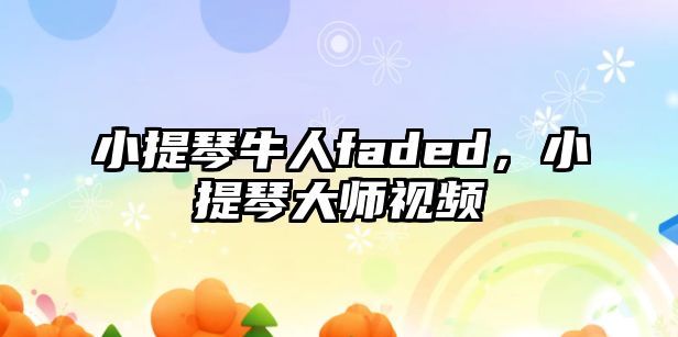 小提琴牛人faded，小提琴大師視頻