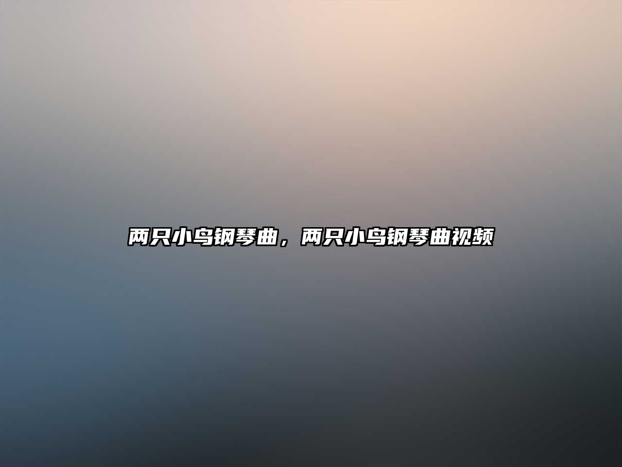 兩只小鳥鋼琴曲，兩只小鳥鋼琴曲視頻