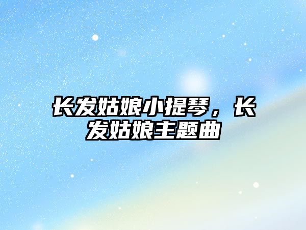 長(zhǎng)發(fā)姑娘小提琴，長(zhǎng)發(fā)姑娘主題曲