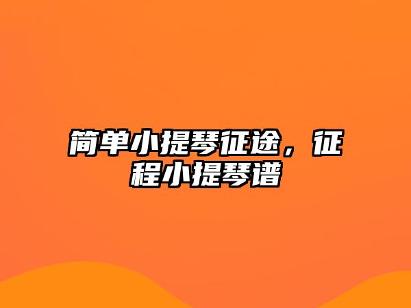 簡單小提琴征途，征程小提琴譜