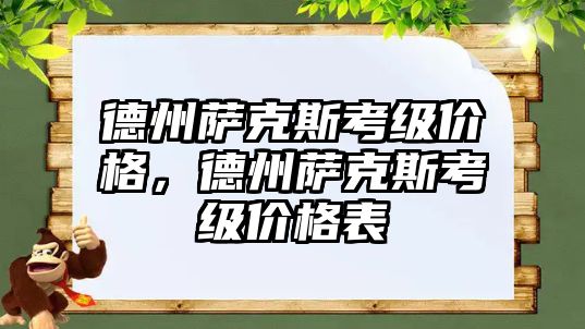 德州薩克斯考級價格，德州薩克斯考級價格表